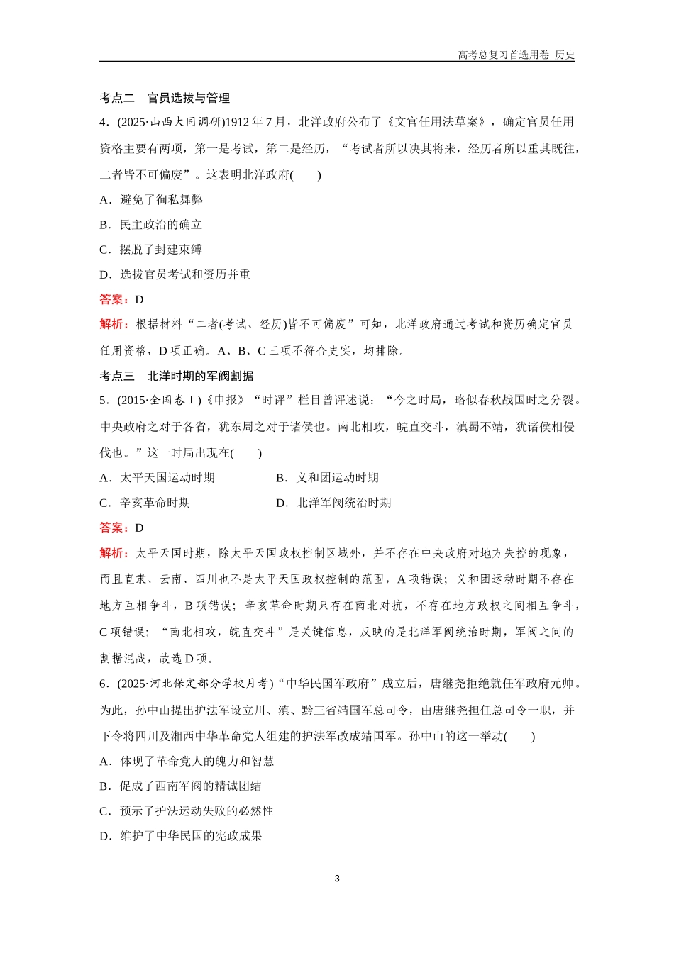 2026版《金版教程》高考总复习历史通史版新第二部分  训练22  北洋军阀统治时期的政治、经济与文化.docx_第3页