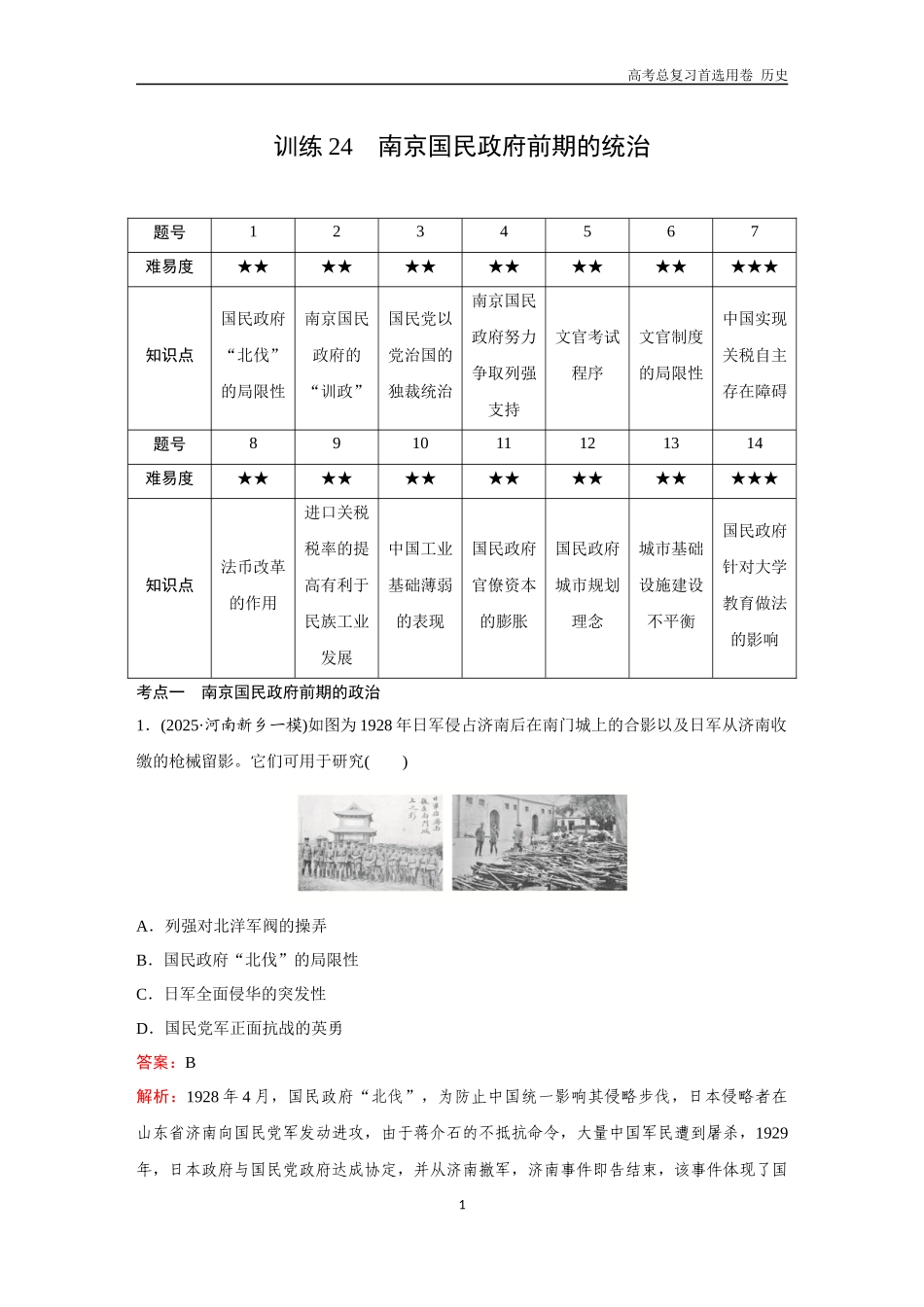 2026版《金版教程》高考总复习历史通史版新第二部分  训练24  南京国民政府前期的统治.docx_第1页