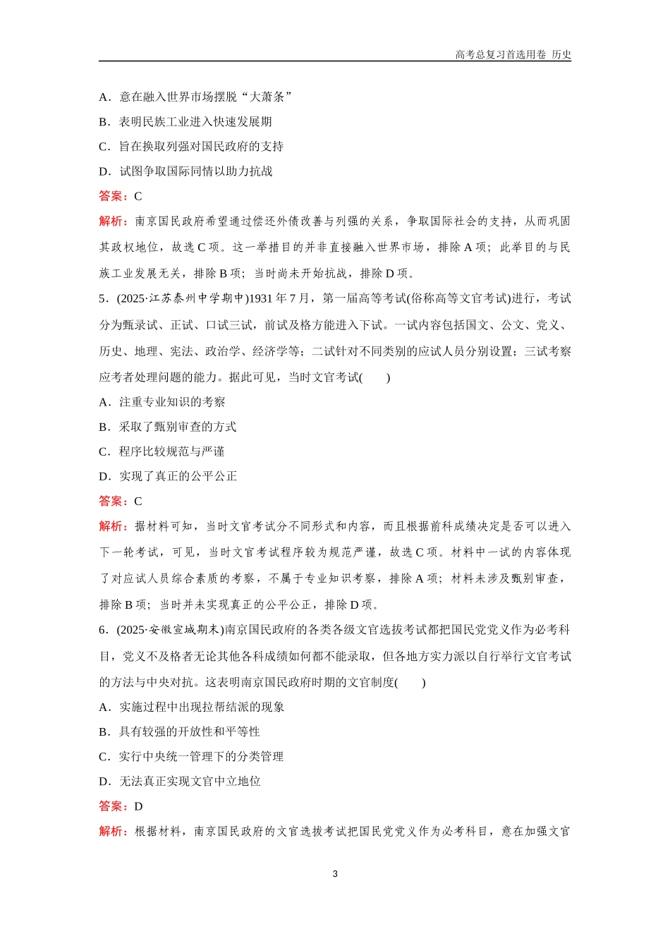 2026版《金版教程》高考总复习历史通史版新第二部分  训练24  南京国民政府前期的统治.docx_第3页