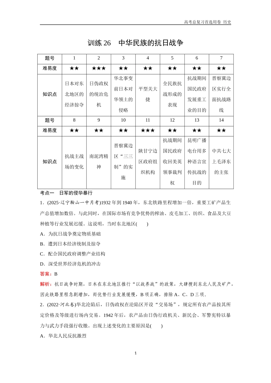 2026版《金版教程》高考总复习历史通史版新第二部分  训练26  中华民族的抗日战争.docx_第1页