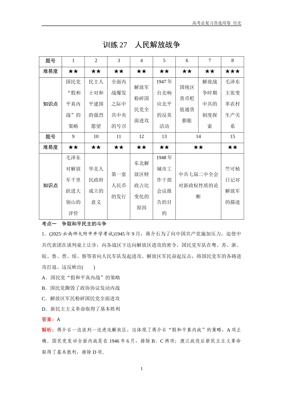 2026版《金版教程》高考总复习历史通史版新第二部分  训练27  人民解放战争.docx_第1页