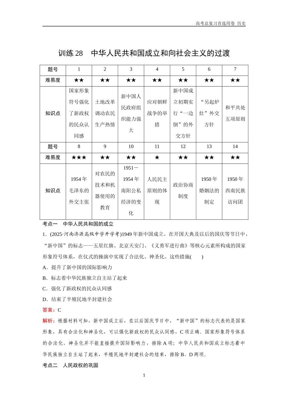 2026版《金版教程》高考总复习历史通史版新第二部分  训练28  中华人民共和国成立和向社会主义的过渡.docx_第1页