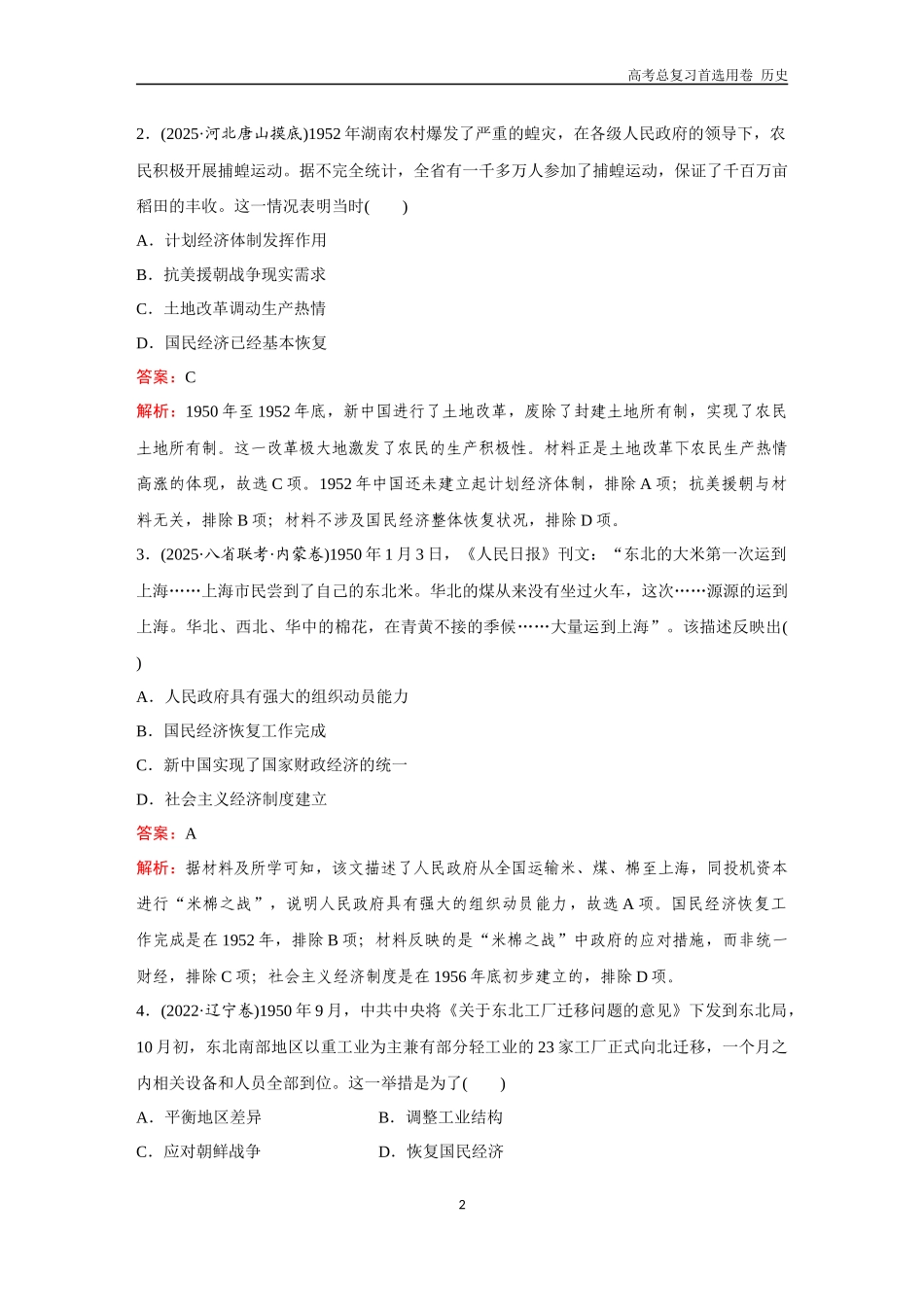2026版《金版教程》高考总复习历史通史版新第二部分  训练28  中华人民共和国成立和向社会主义的过渡.docx_第2页