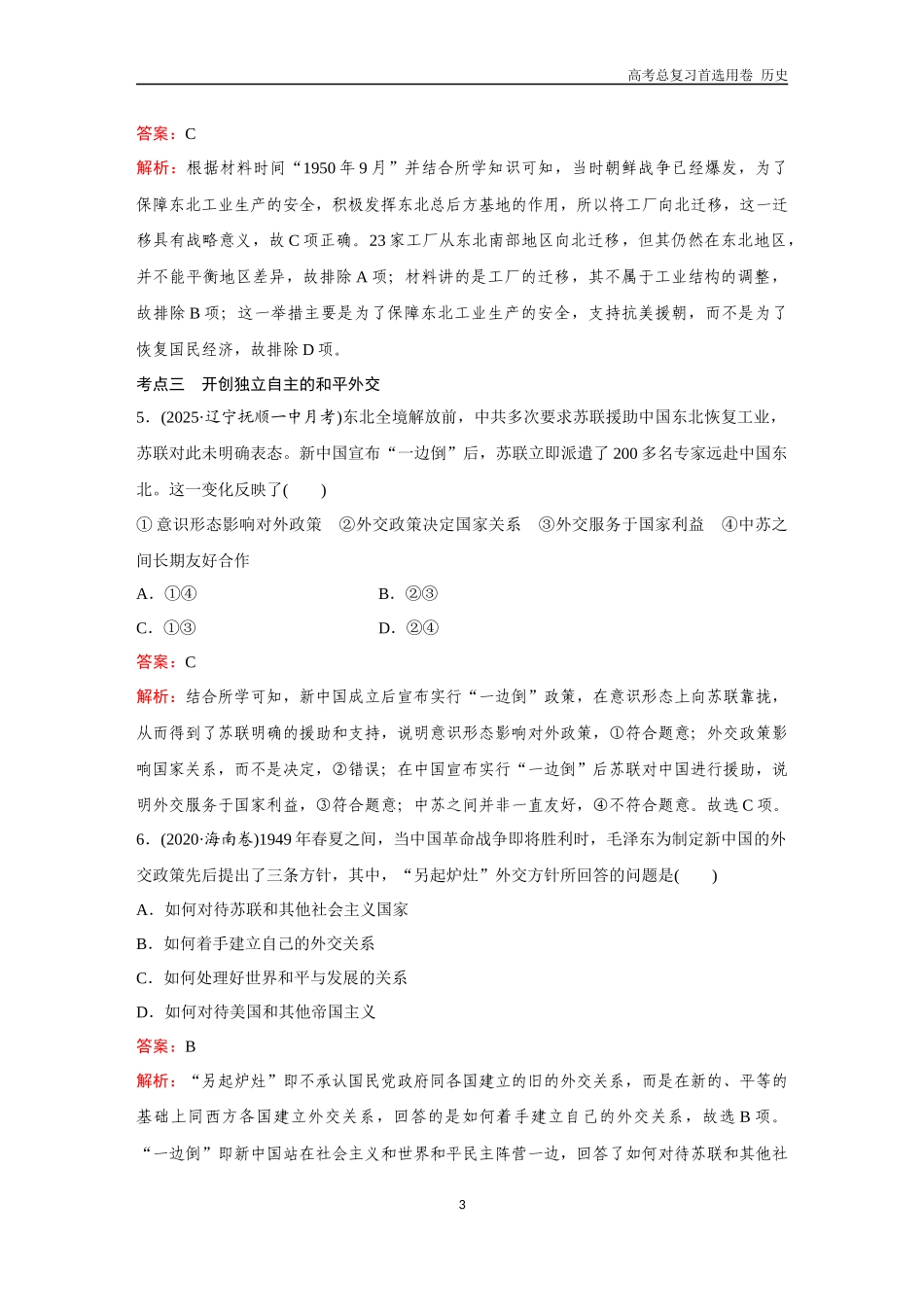 2026版《金版教程》高考总复习历史通史版新第二部分  训练28  中华人民共和国成立和向社会主义的过渡.docx_第3页