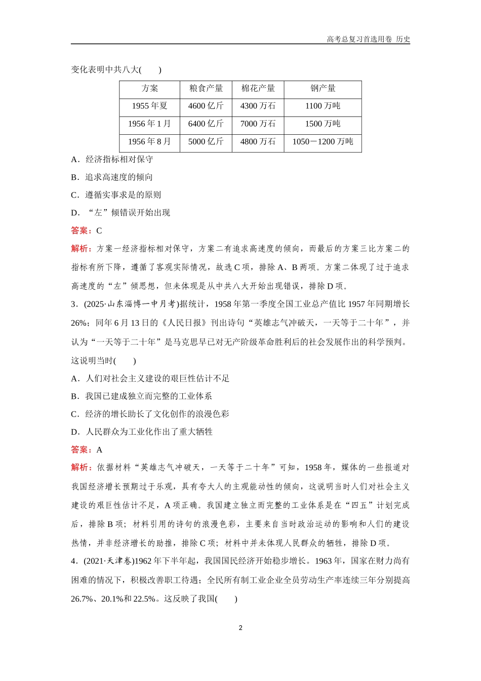 2026版《金版教程》高考总复习历史通史版新第二部分  训练29  社会主义建设在探索中曲折发展.docx_第2页