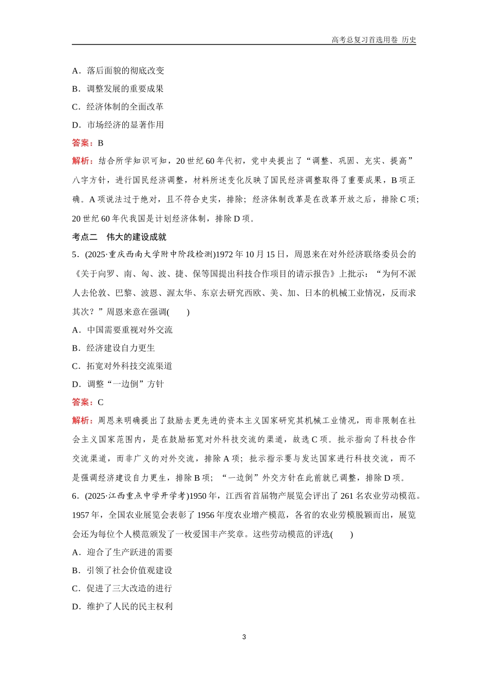 2026版《金版教程》高考总复习历史通史版新第二部分  训练29  社会主义建设在探索中曲折发展.docx_第3页