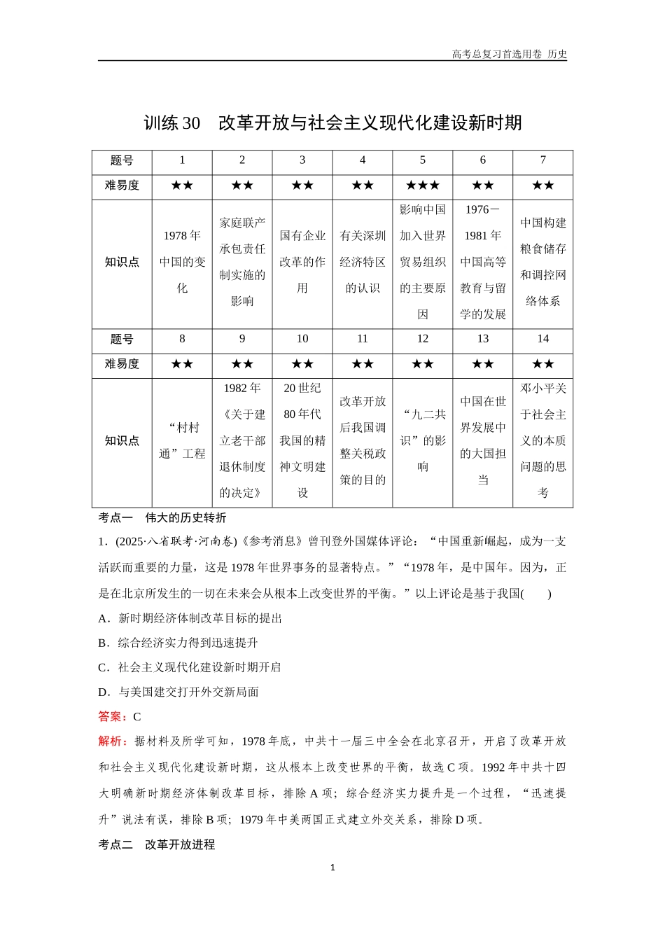 2026版《金版教程》高考总复习历史通史版新第二部分  训练30  改革开放与社会主义现代化建设新时期.docx_第1页