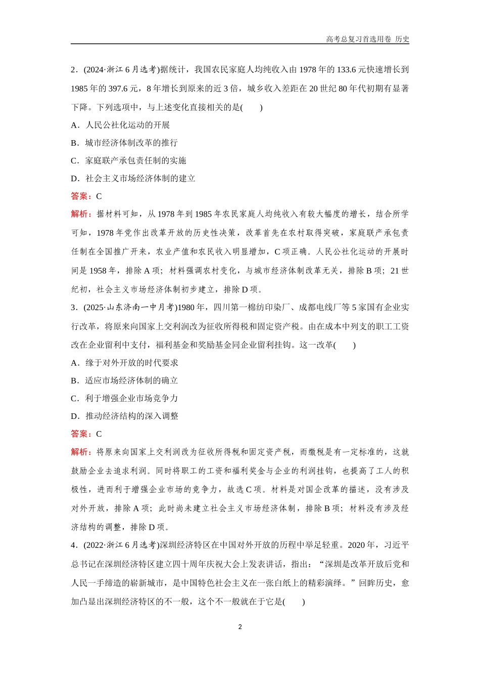 2026版《金版教程》高考总复习历史通史版新第二部分  训练30  改革开放与社会主义现代化建设新时期.docx_第2页
