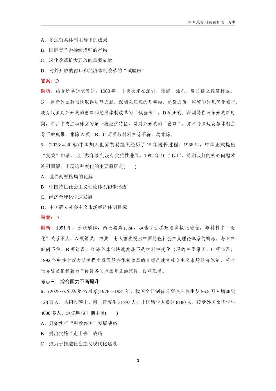 2026版《金版教程》高考总复习历史通史版新第二部分  训练30  改革开放与社会主义现代化建设新时期.docx_第3页