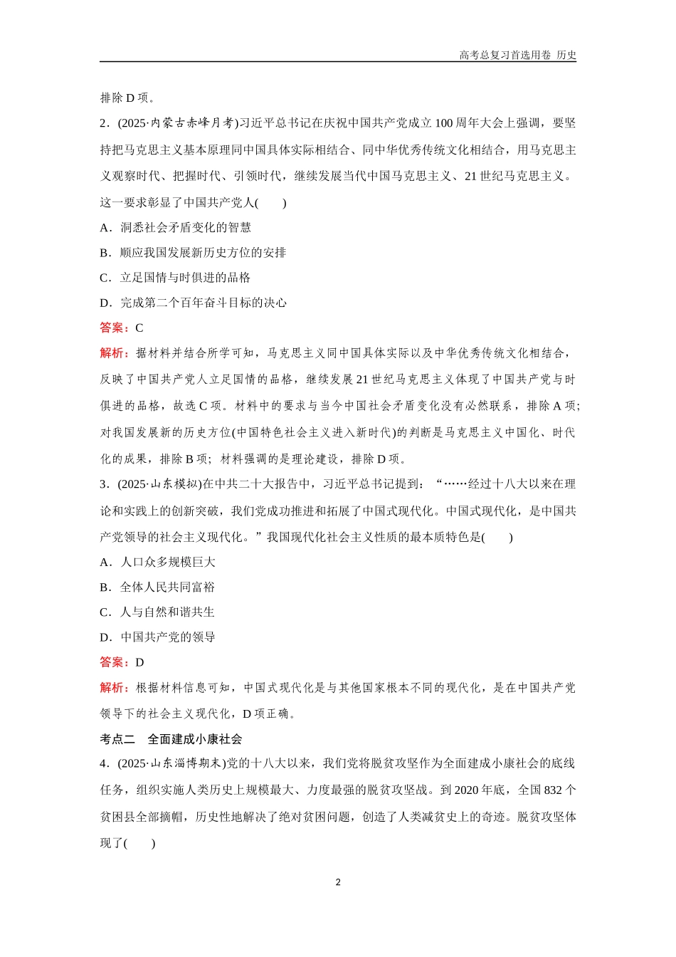 2026版《金版教程》高考总复习历史通史版新第二部分  训练31  中国特色社会主义新时代.docx_第2页