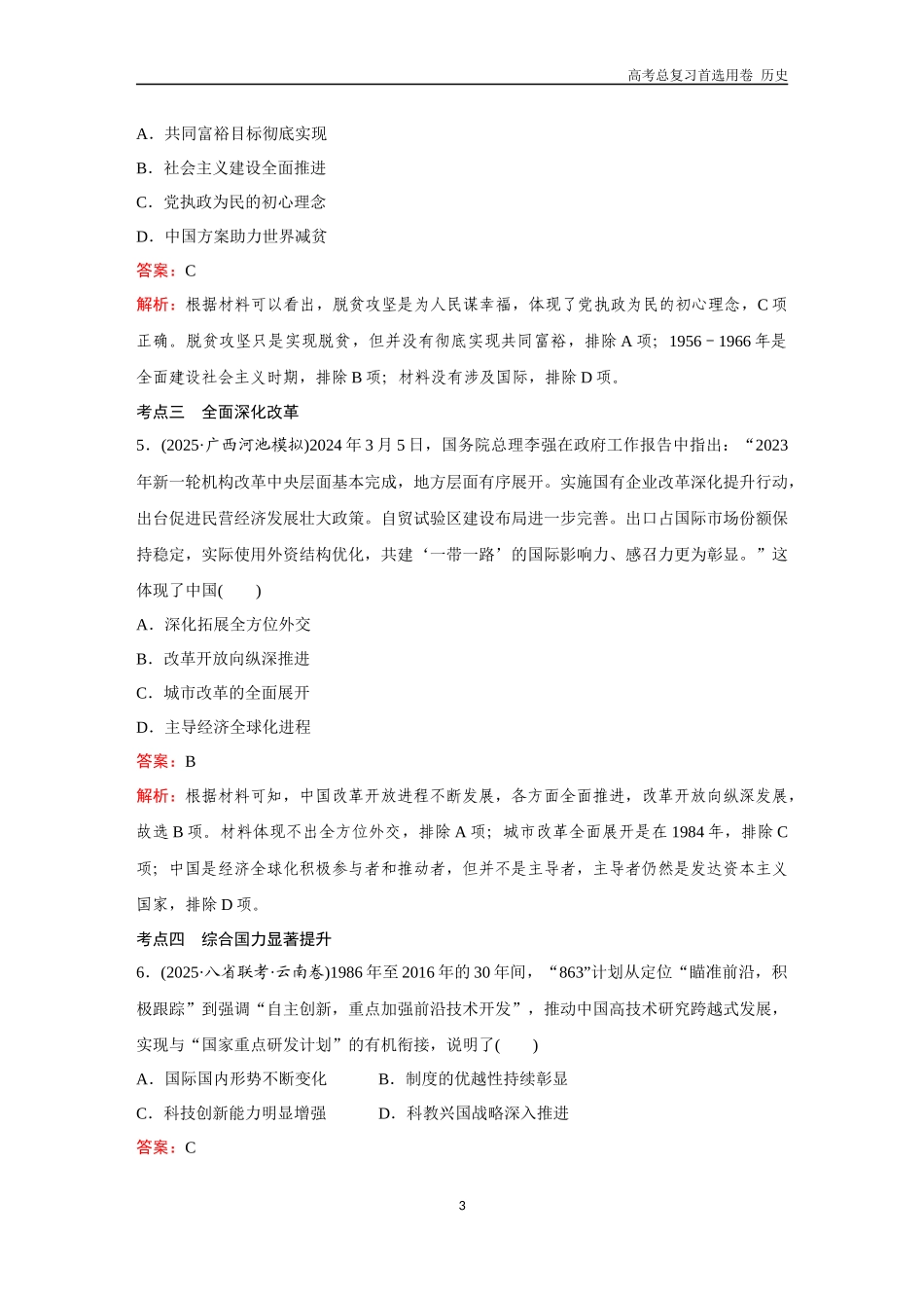 2026版《金版教程》高考总复习历史通史版新第二部分  训练31  中国特色社会主义新时代.docx_第3页