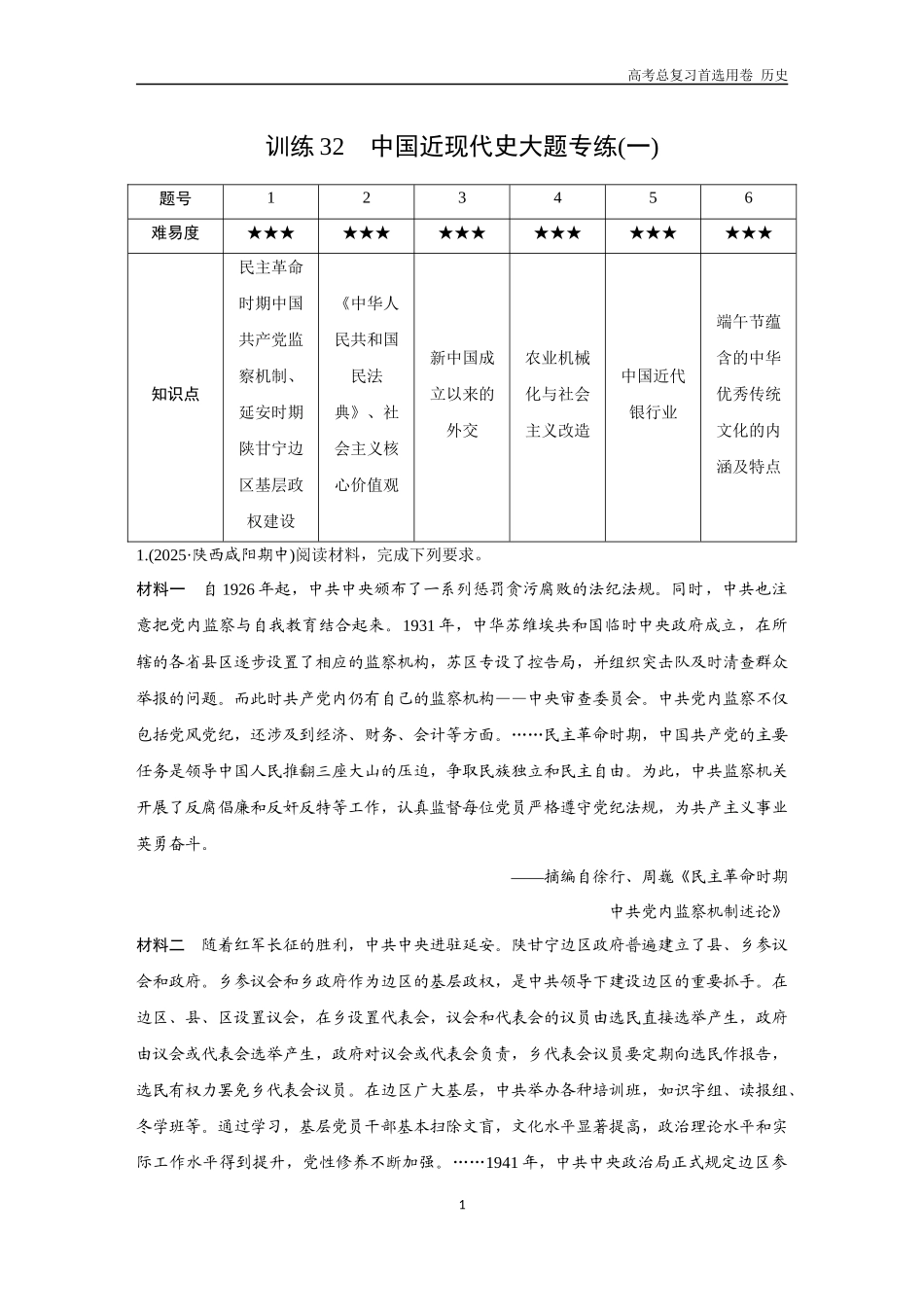 2026版《金版教程》高考总复习历史通史版新第二部分  训练32  中国近现代史大题专练（一）.docx_第1页