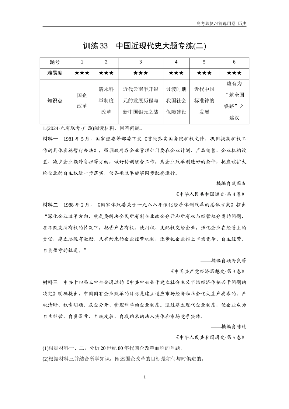 2026版《金版教程》高考总复习历史通史版新第二部分  训练33  中国近现代史大题专练（二）.docx_第1页