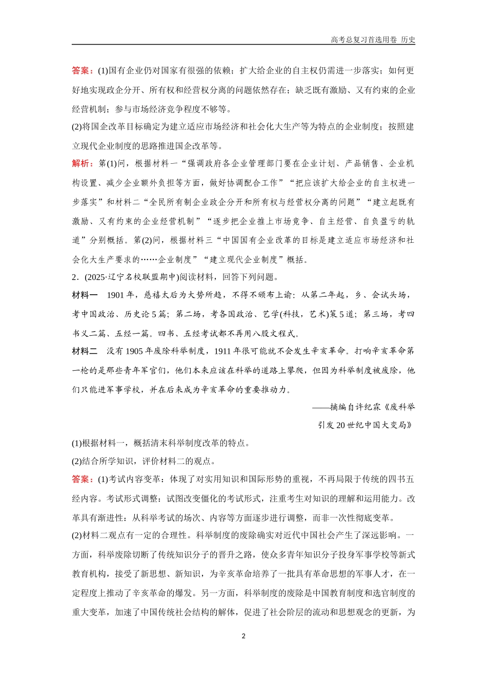 2026版《金版教程》高考总复习历史通史版新第二部分  训练33  中国近现代史大题专练（二）.docx_第2页