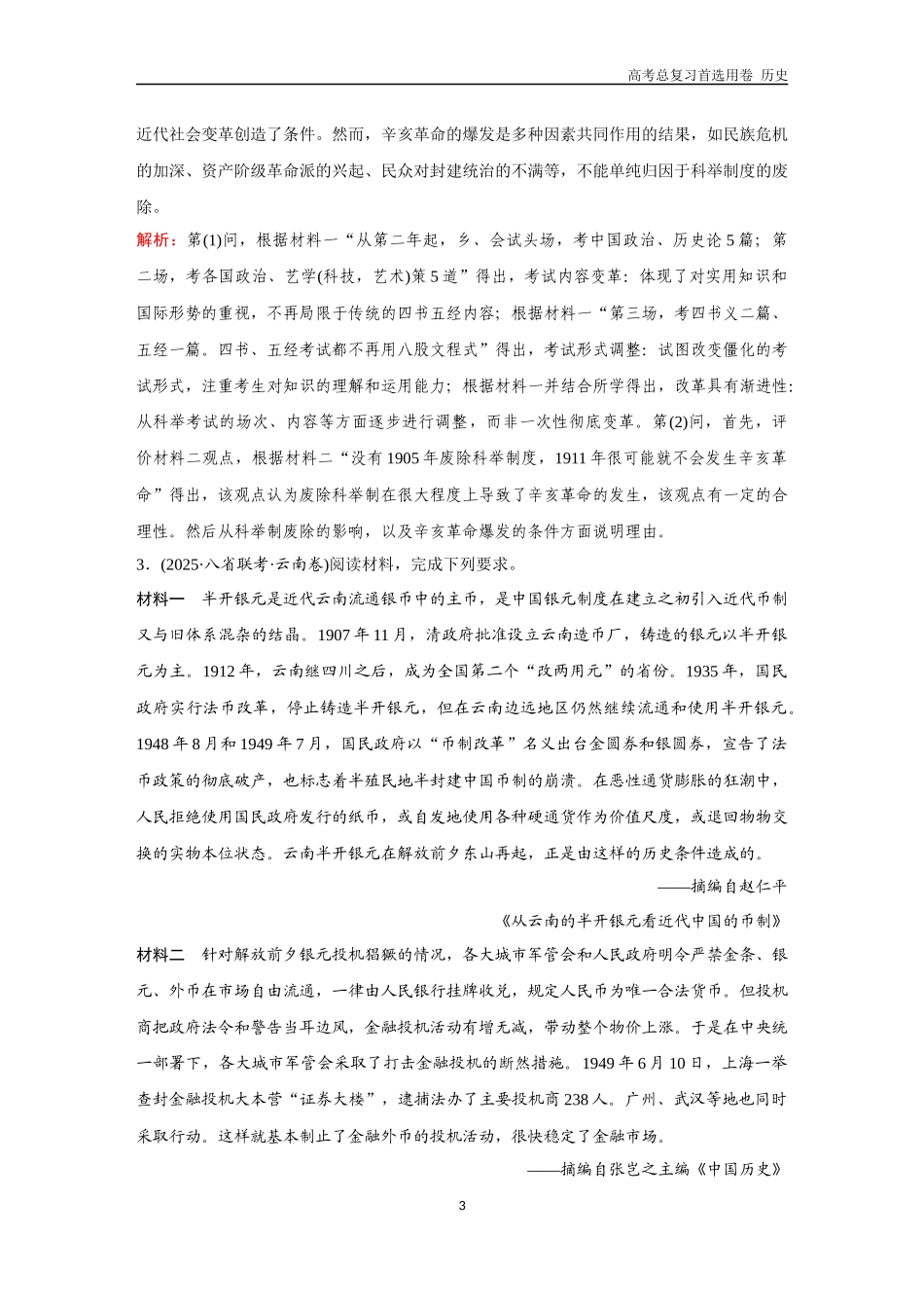 2026版《金版教程》高考总复习历史通史版新第二部分  训练33  中国近现代史大题专练（二）.docx_第3页
