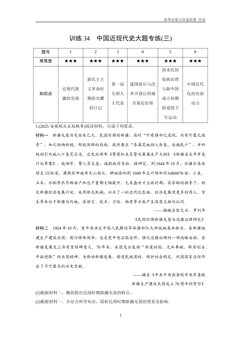 2026版《金版教程》高考总复习历史通史版新第二部分  训练34  中国近现代史大题专练（三）.docx_第1页