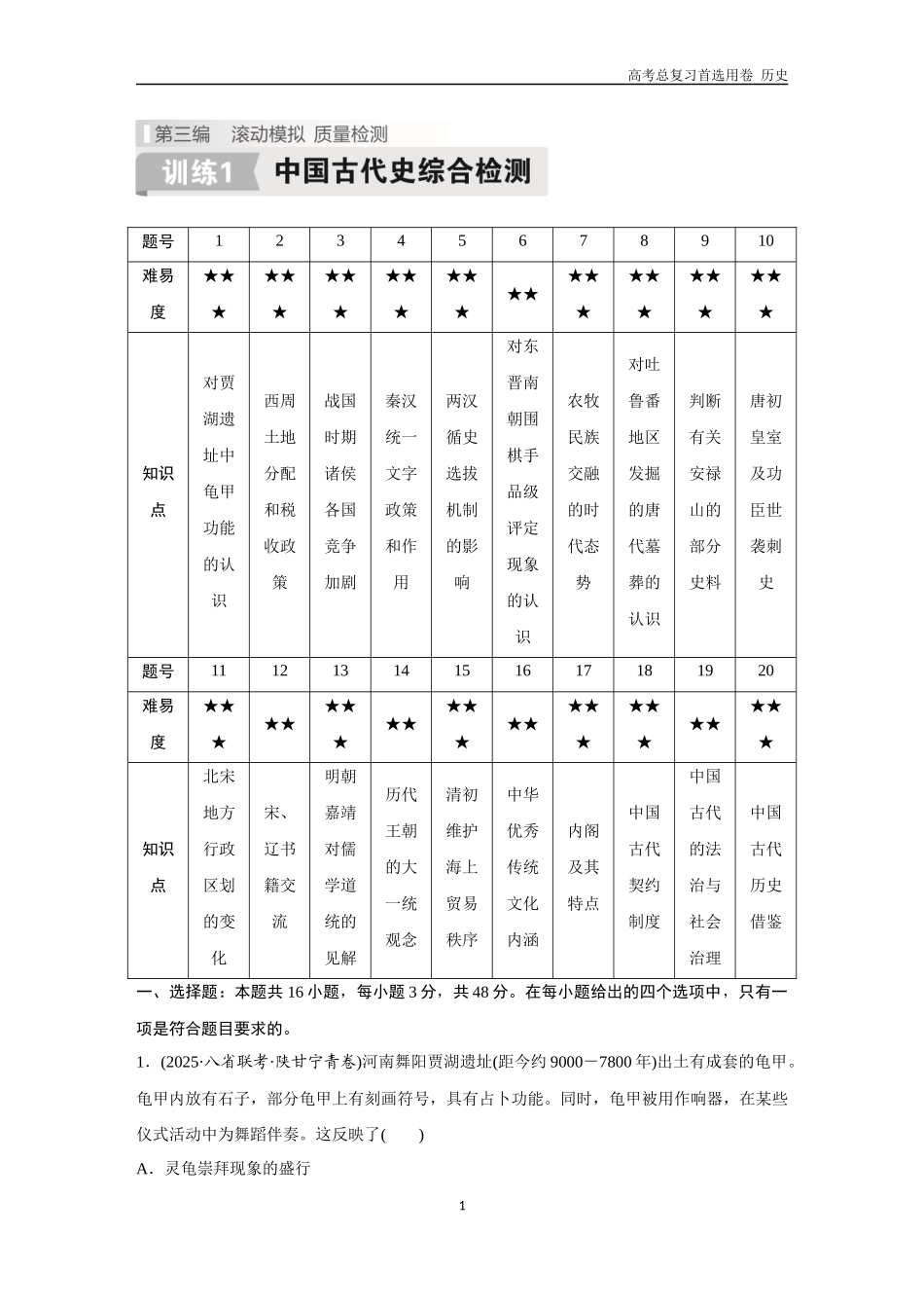 2026版《金版教程》高考总复习历史通史版新第三编  训练1  中国古代史综合检测.docx_第1页