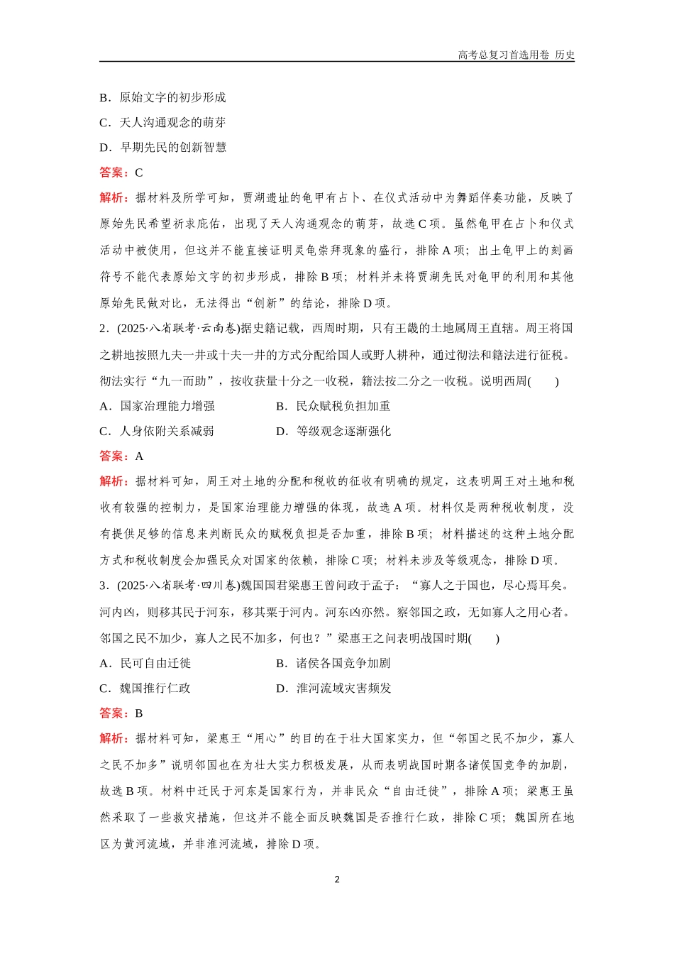 2026版《金版教程》高考总复习历史通史版新第三编  训练1  中国古代史综合检测.docx_第2页