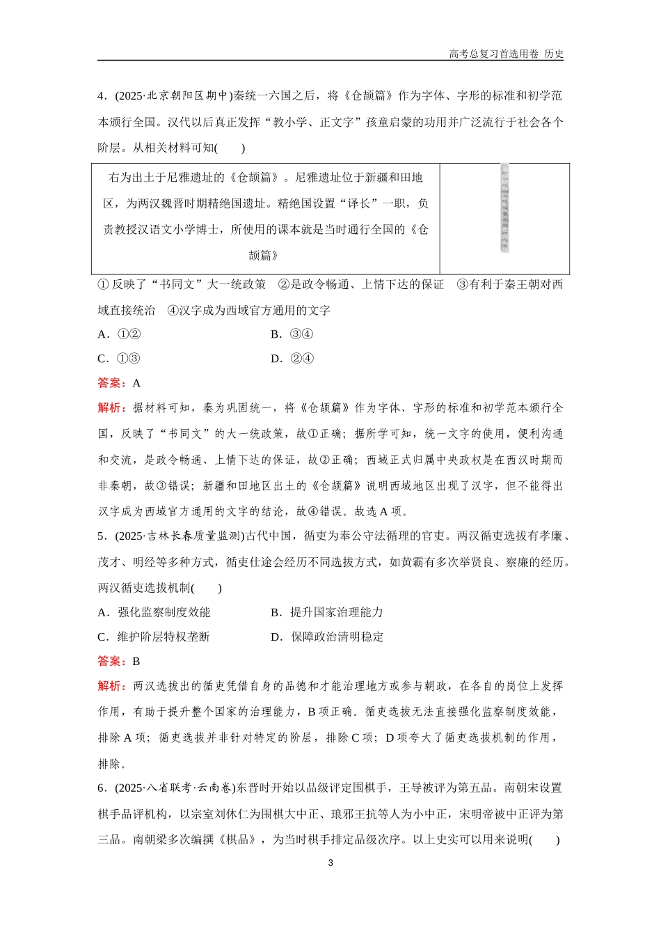 2026版《金版教程》高考总复习历史通史版新第三编  训练1  中国古代史综合检测.docx_第3页
