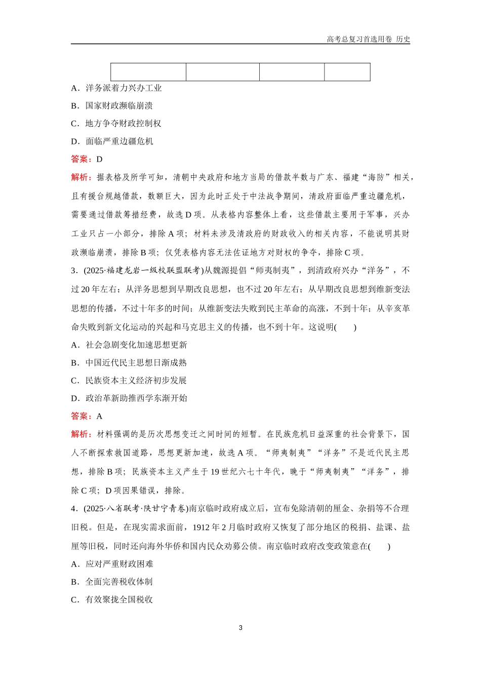 2026版《金版教程》高考总复习历史通史版新第三编  训练2  中国近现代史综合检测.docx_第3页