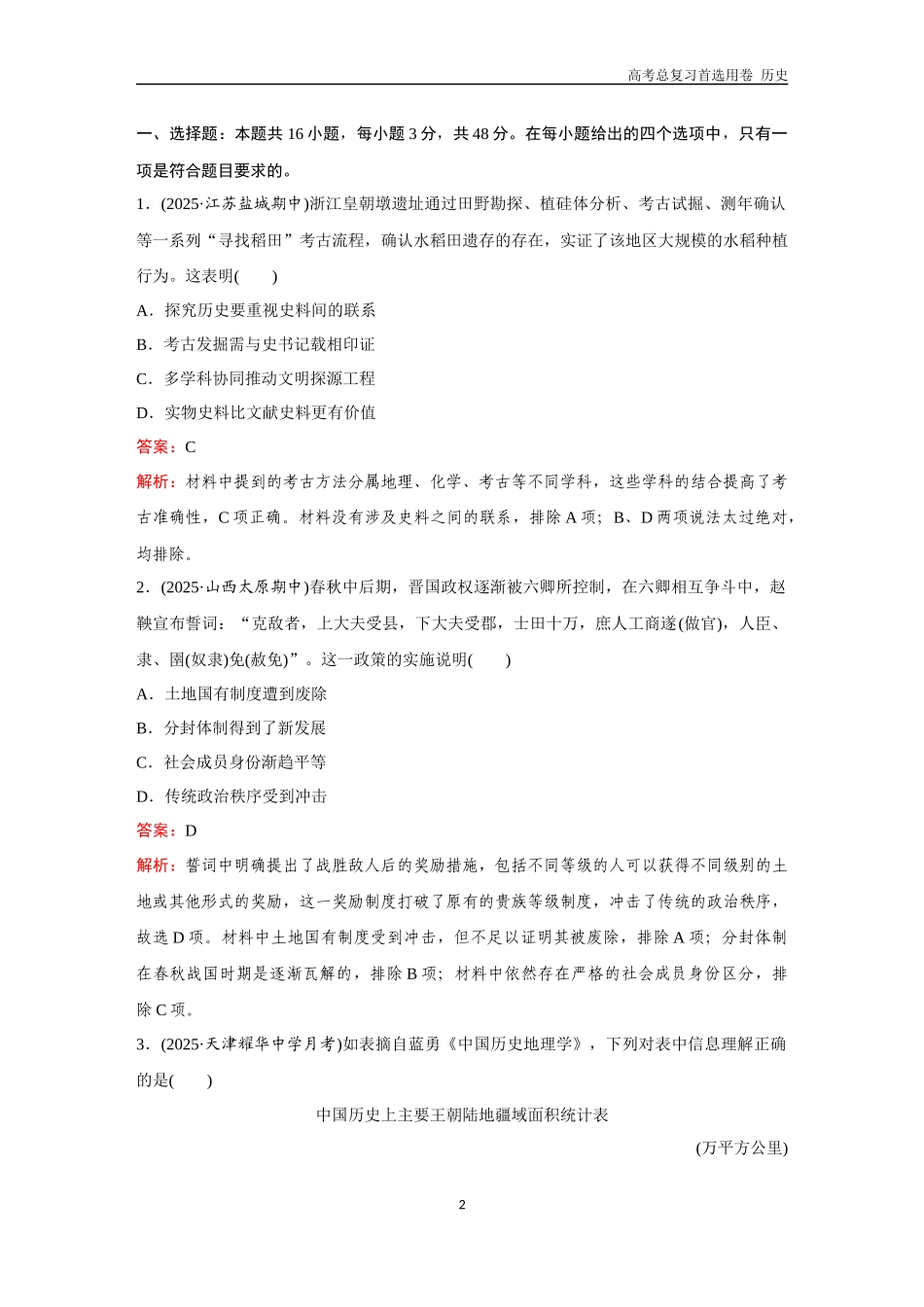 2026版《金版教程》高考总复习历史通史版新第三编  训练4  中国史+世界史综合检测（一）.docx_第2页
