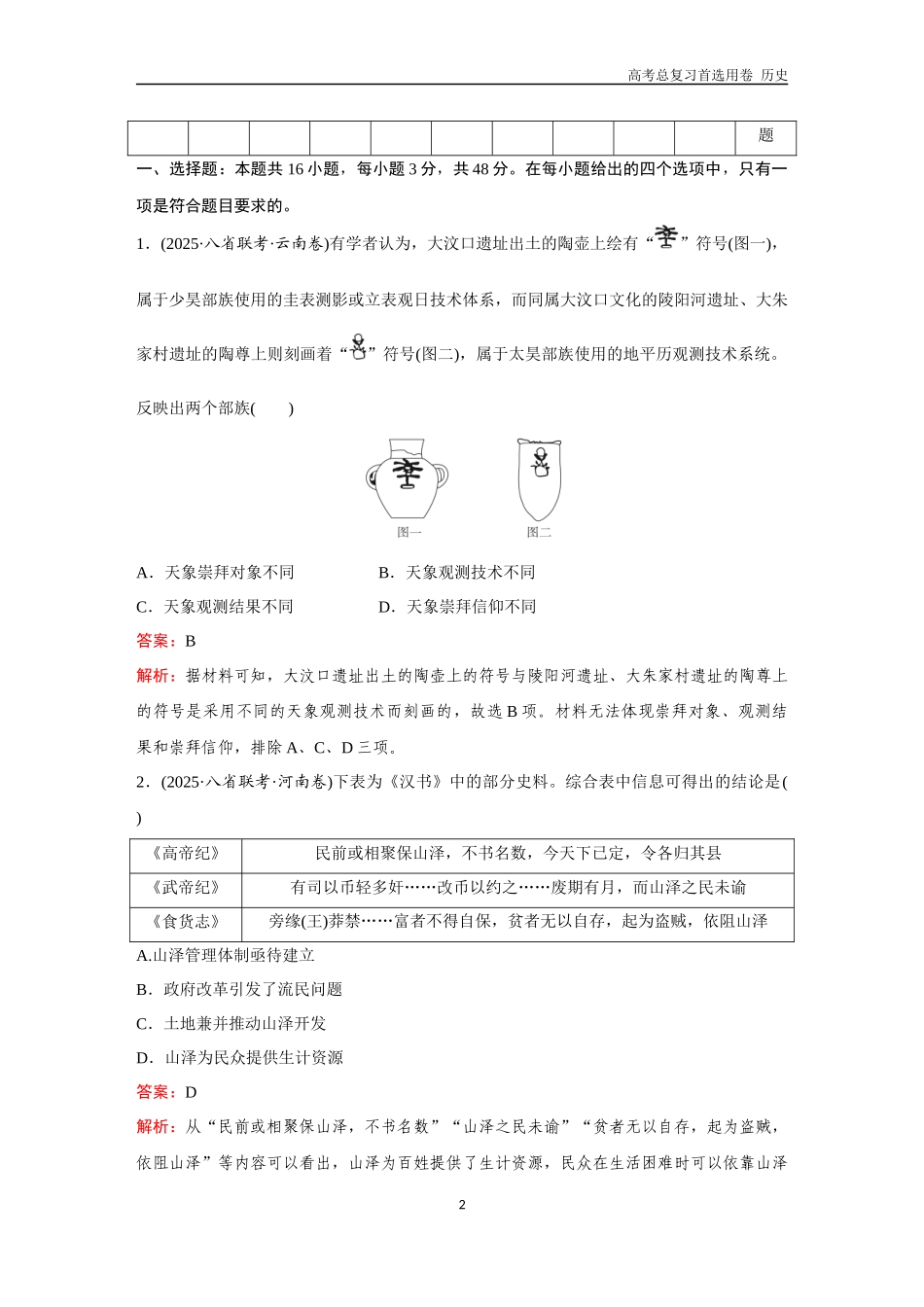 2026版《金版教程》高考总复习历史通史版新第三编  训练5  中国史+世界史综合检测（二）.docx_第2页