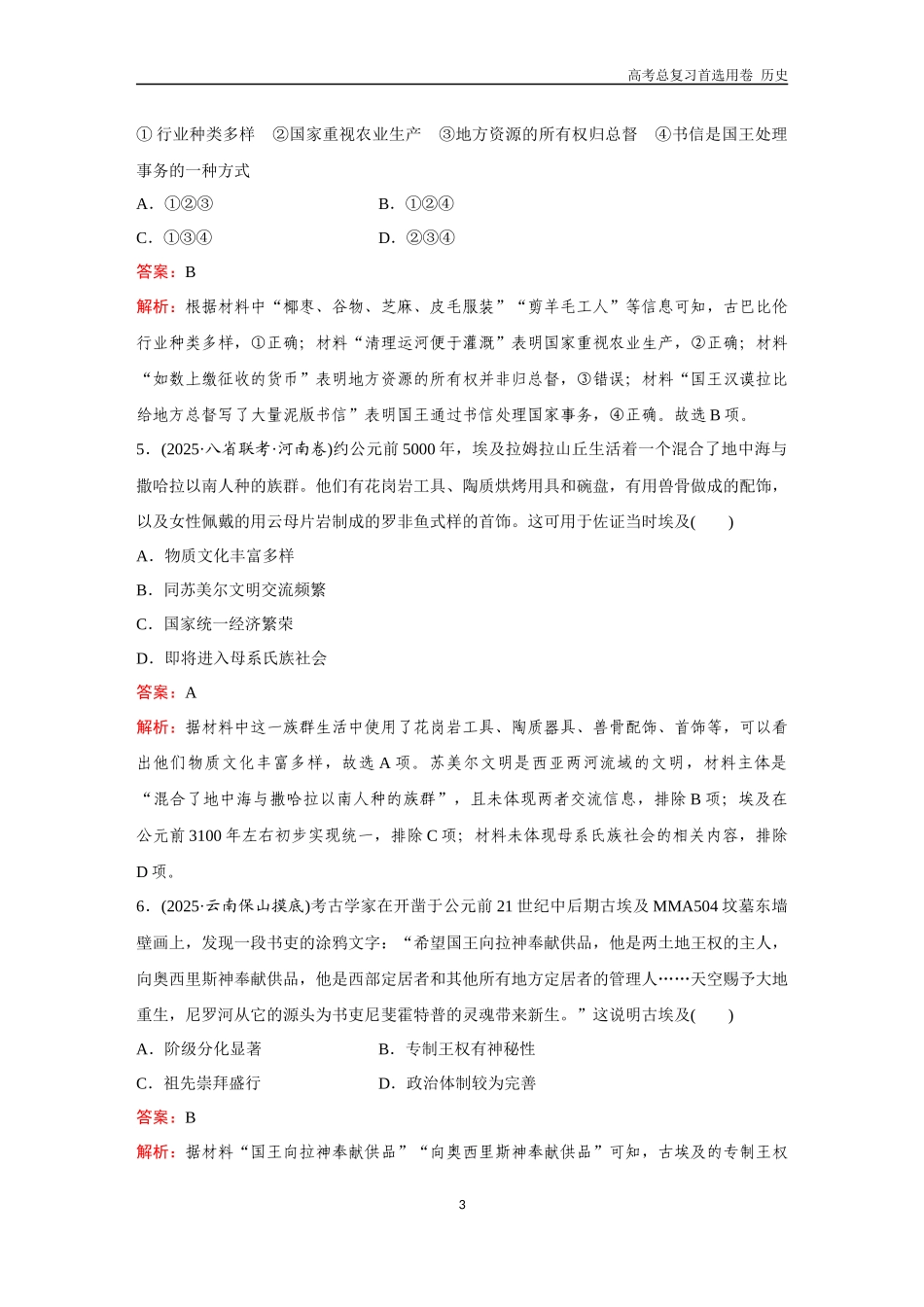2026版《金版教程》高考总复习历史通史版新第三部分  训练35  文明的产生与早期发展.docx_第3页