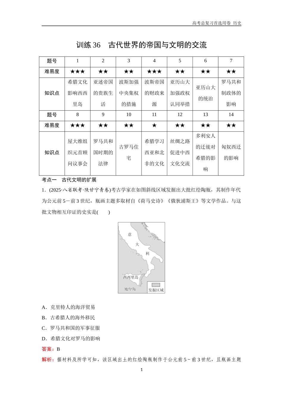 2026版《金版教程》高考总复习历史通史版新第三部分  训练36  古代世界的帝国与文明的交流.docx_第1页