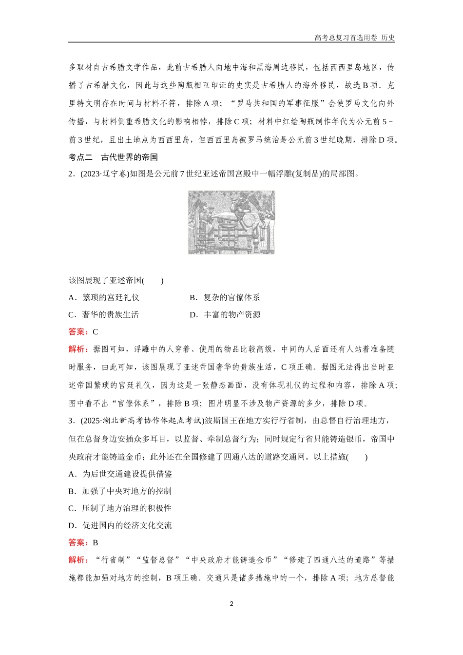 2026版《金版教程》高考总复习历史通史版新第三部分  训练36  古代世界的帝国与文明的交流.docx_第2页