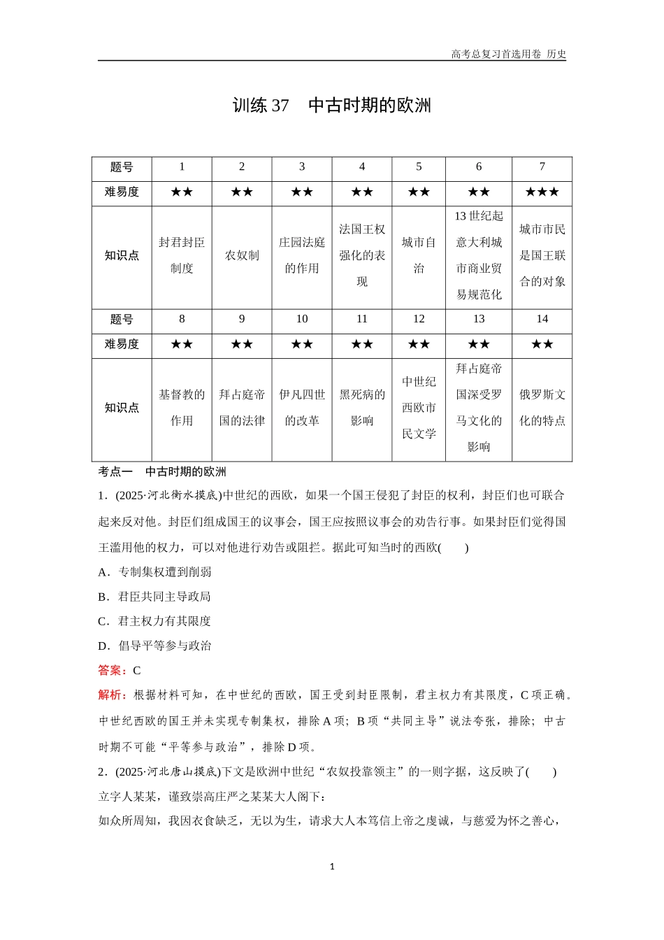 2026版《金版教程》高考总复习历史通史版新第三部分  训练37  中古时期的欧洲.docx_第1页