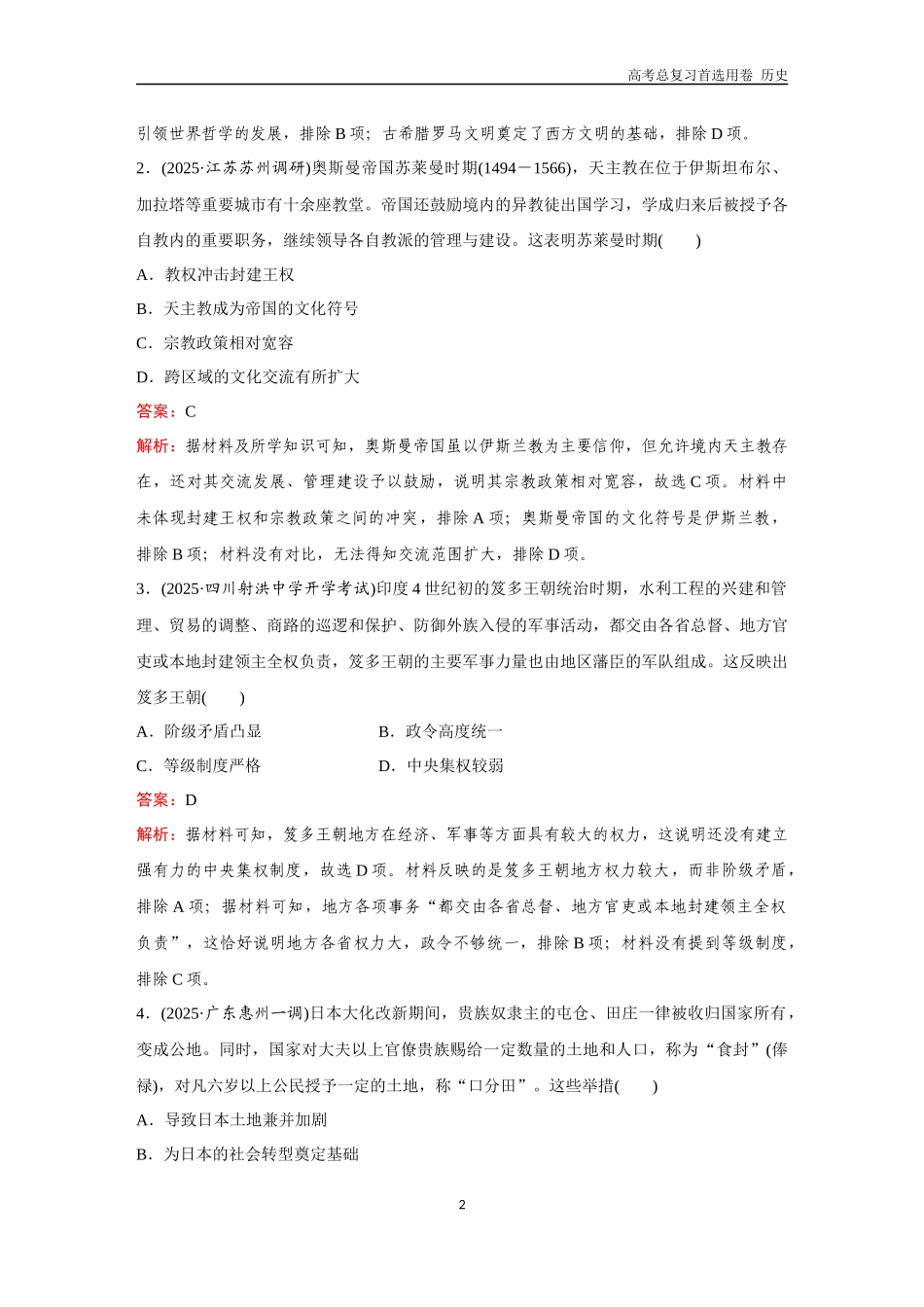 2026版《金版教程》高考总复习历史通史版新第三部分  训练38  中古时期的亚洲、非洲和美洲.docx_第2页