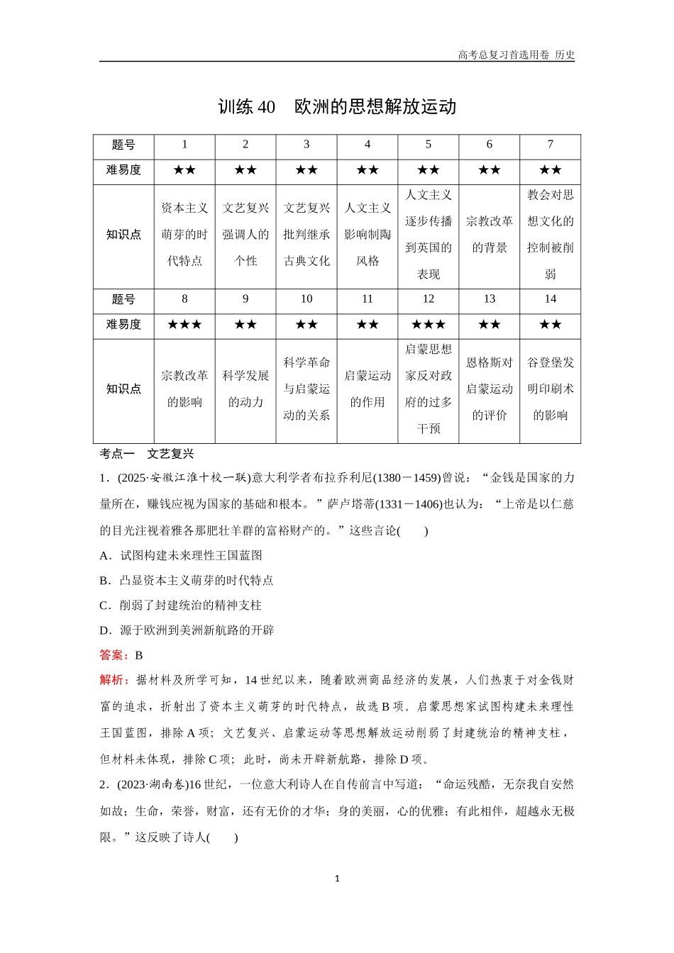 2026版《金版教程》高考总复习历史通史版新第三部分  训练40  欧洲的思想解放运动.docx_第1页