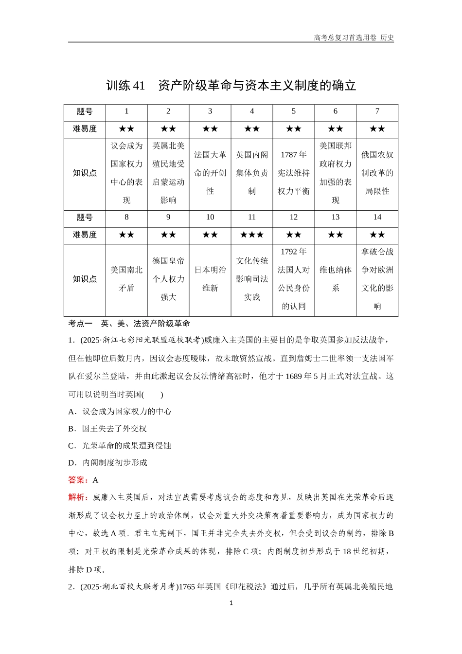 2026版《金版教程》高考总复习历史通史版新第三部分  训练41  资产阶级革命与资本主义制度的确立.docx_第1页