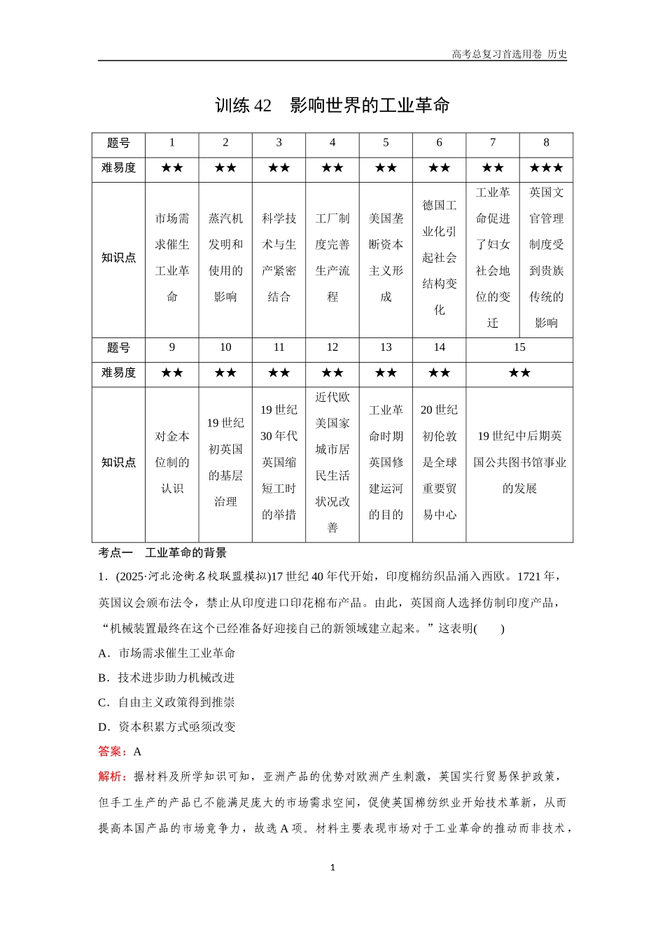 2026版《金版教程》高考总复习历史通史版新第三部分  训练42  影响世界的工业革命.docx_第1页