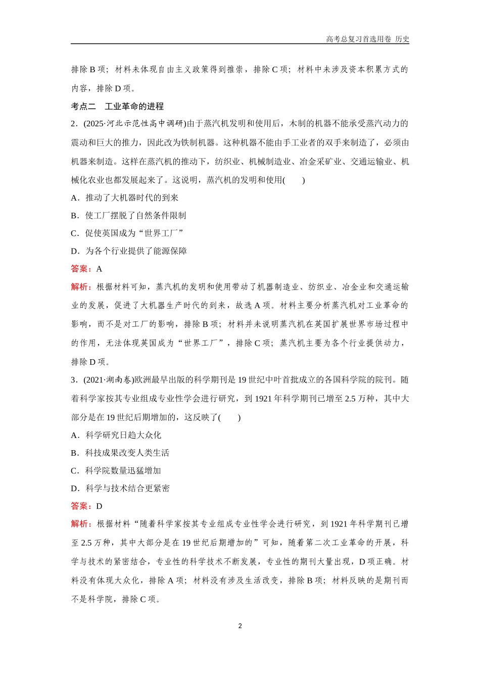 2026版《金版教程》高考总复习历史通史版新第三部分  训练42  影响世界的工业革命.docx_第2页