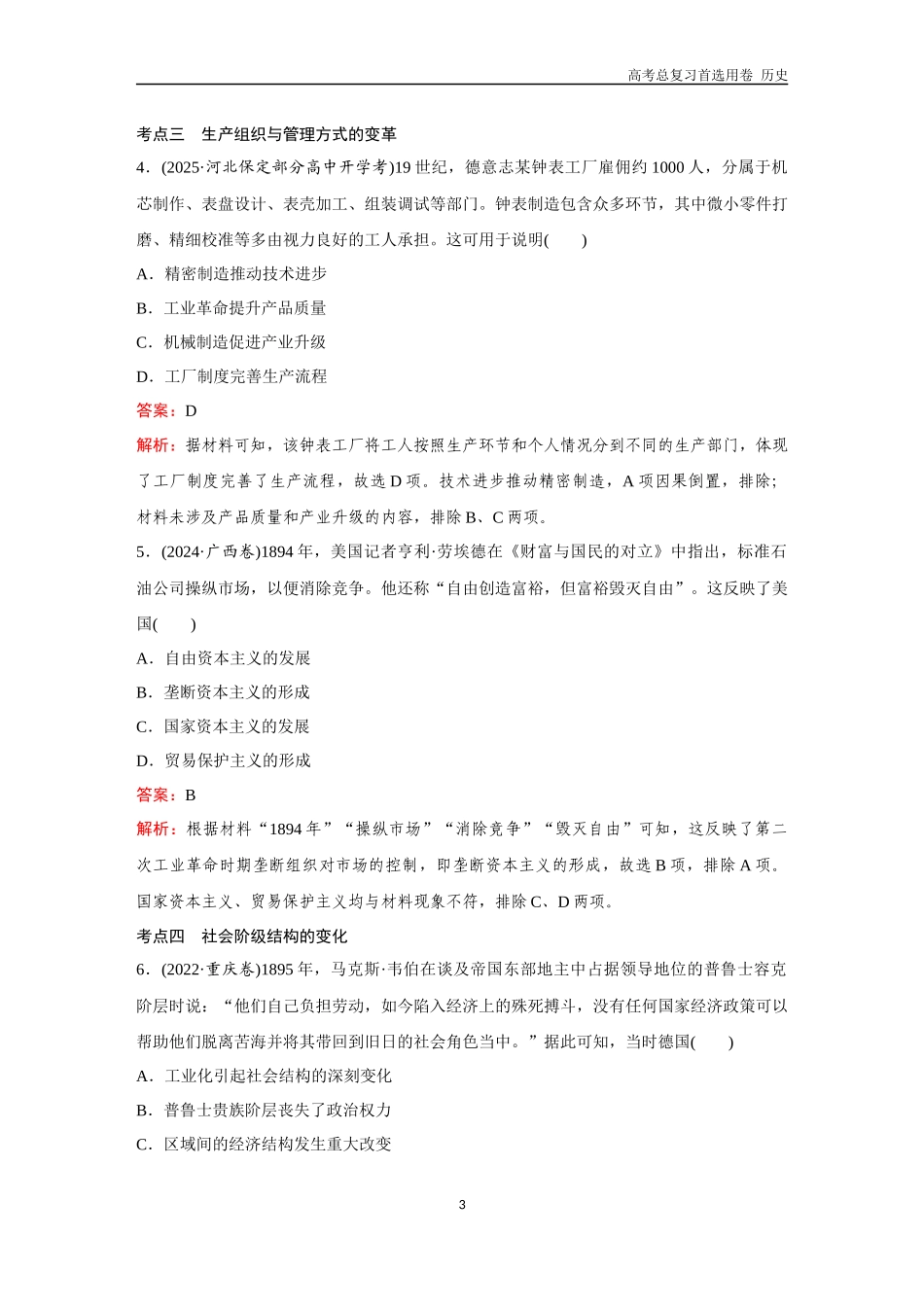 2026版《金版教程》高考总复习历史通史版新第三部分  训练42  影响世界的工业革命.docx_第3页