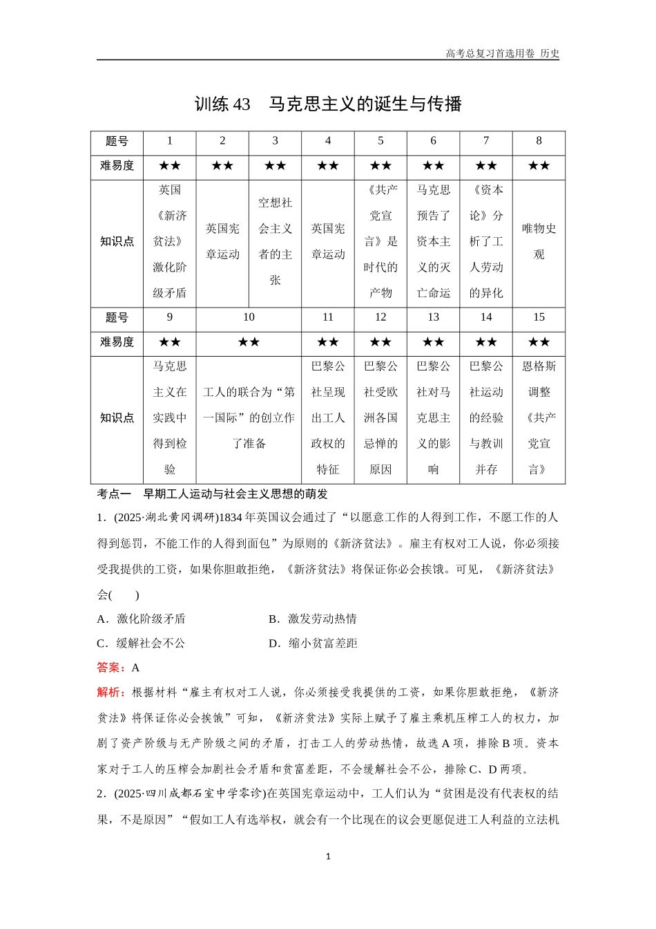 2026版《金版教程》高考总复习历史通史版新第三部分  训练43  马克思主义的诞生与传播.docx_第1页
