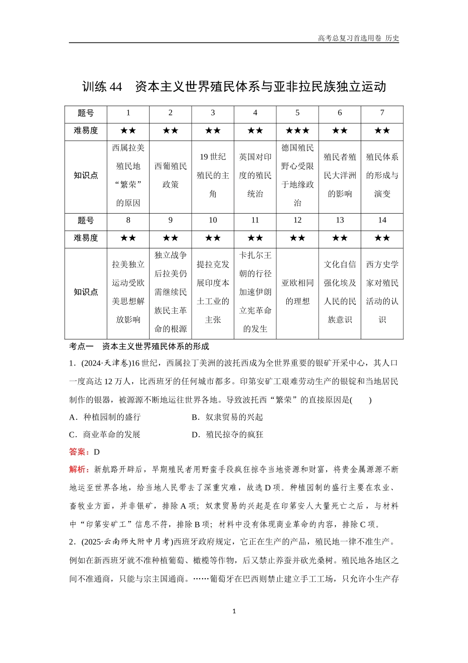 2026版《金版教程》高考总复习历史通史版新第三部分  训练44  资本主义世界殖民体系与亚非拉民族独立运动.docx_第1页