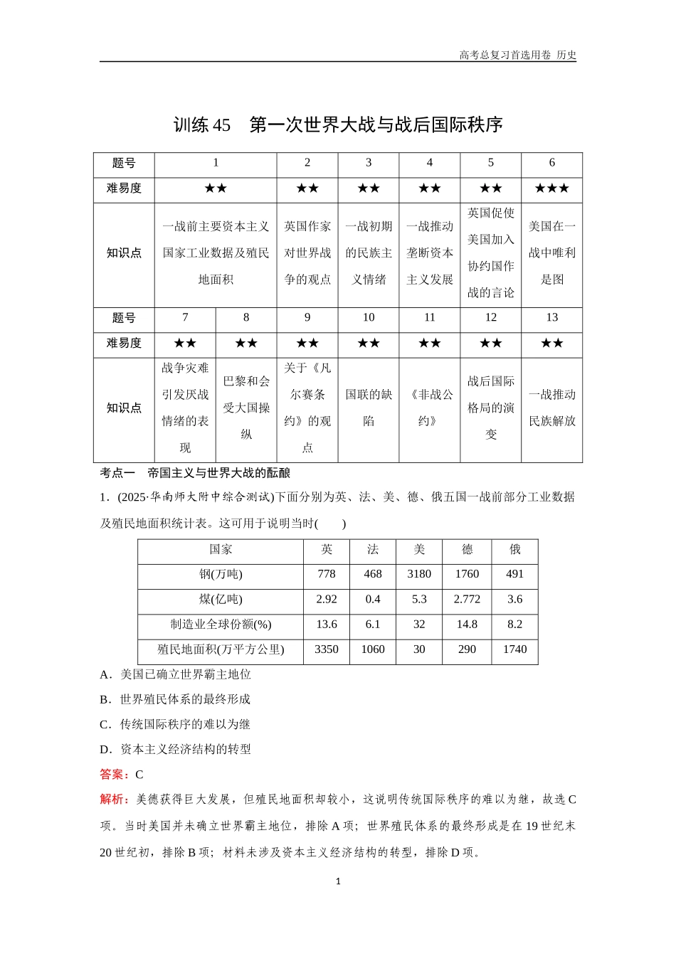 2026版《金版教程》高考总复习历史通史版新第三部分  训练45  第一次世界大战与战后国际秩序.docx_第1页
