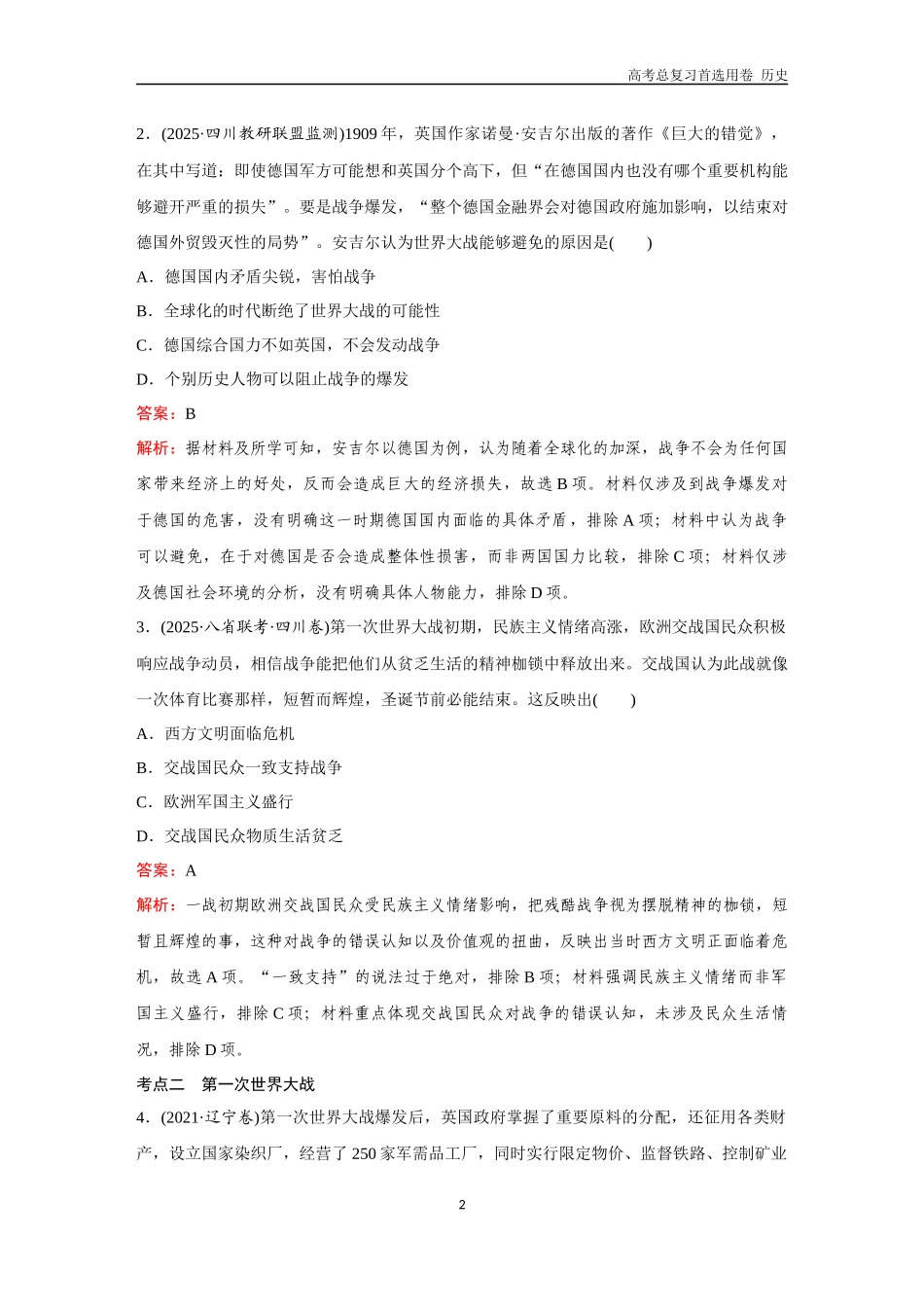 2026版《金版教程》高考总复习历史通史版新第三部分  训练45  第一次世界大战与战后国际秩序.docx_第2页