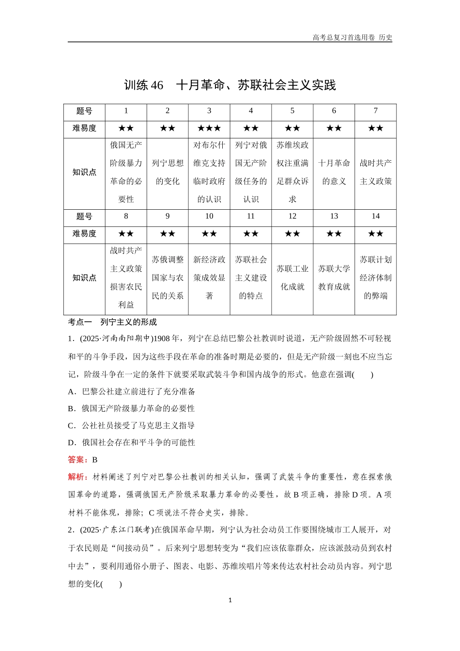 2026版《金版教程》高考总复习历史通史版新第三部分  训练46  十月革命、苏联社会主义实践.docx_第1页