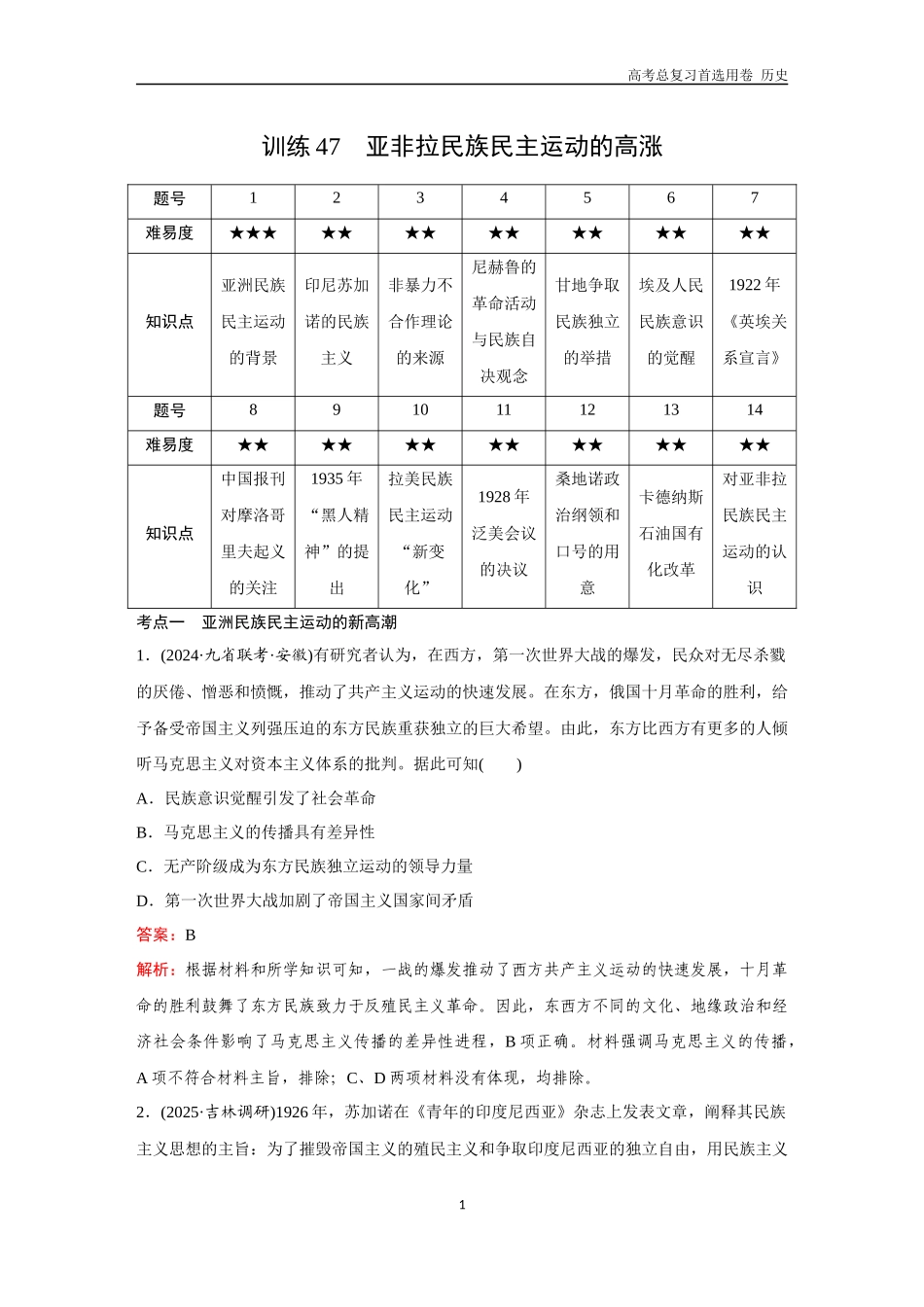 2026版《金版教程》高考总复习历史通史版新第三部分  训练47  亚非拉民族民主运动的高涨.docx_第1页