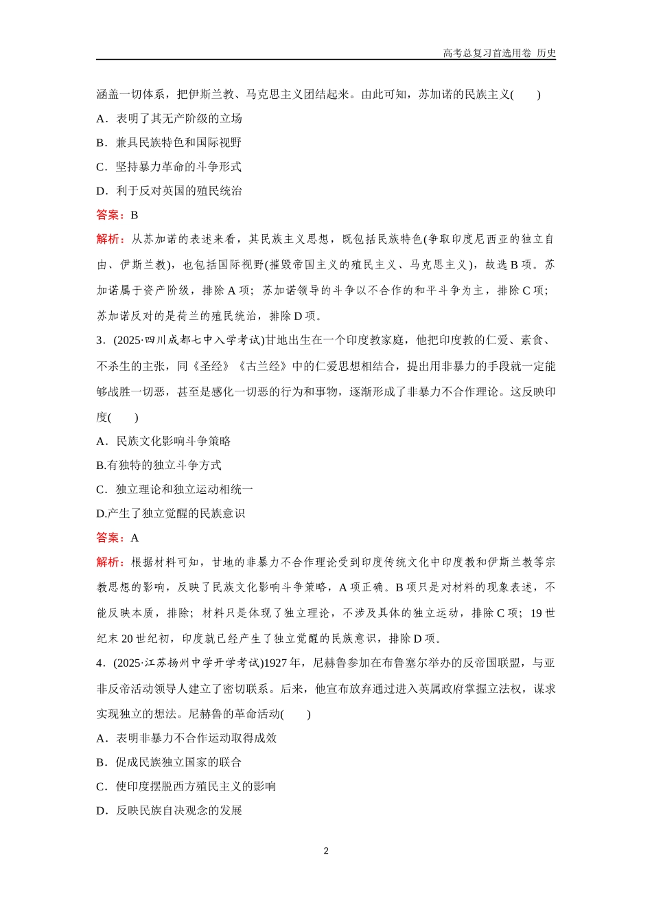 2026版《金版教程》高考总复习历史通史版新第三部分  训练47  亚非拉民族民主运动的高涨.docx_第2页