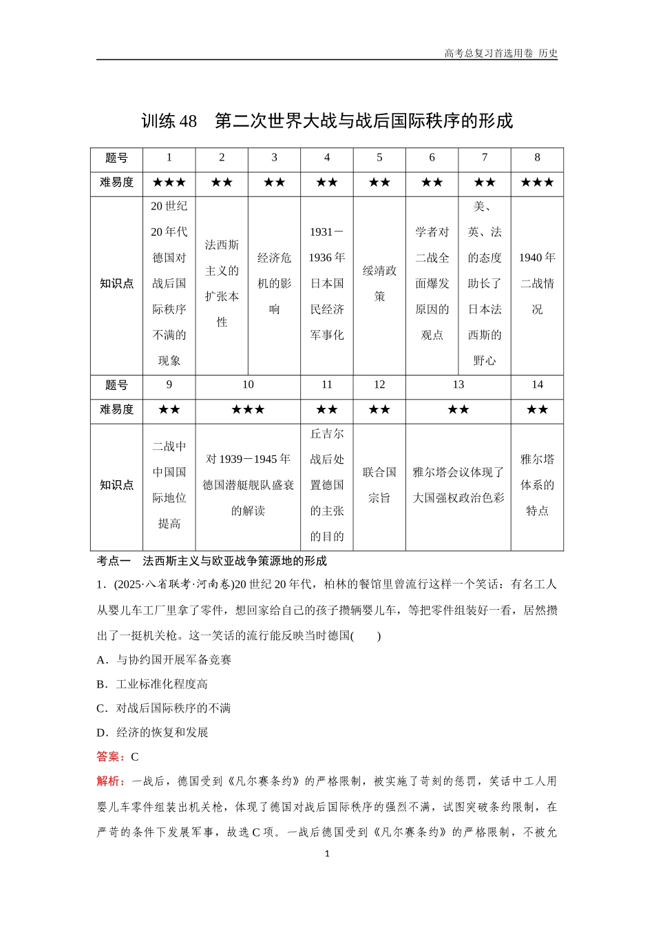 2026版《金版教程》高考总复习历史通史版新第三部分  训练48  第二次世界大战与战后国际秩序的形成.docx_第1页