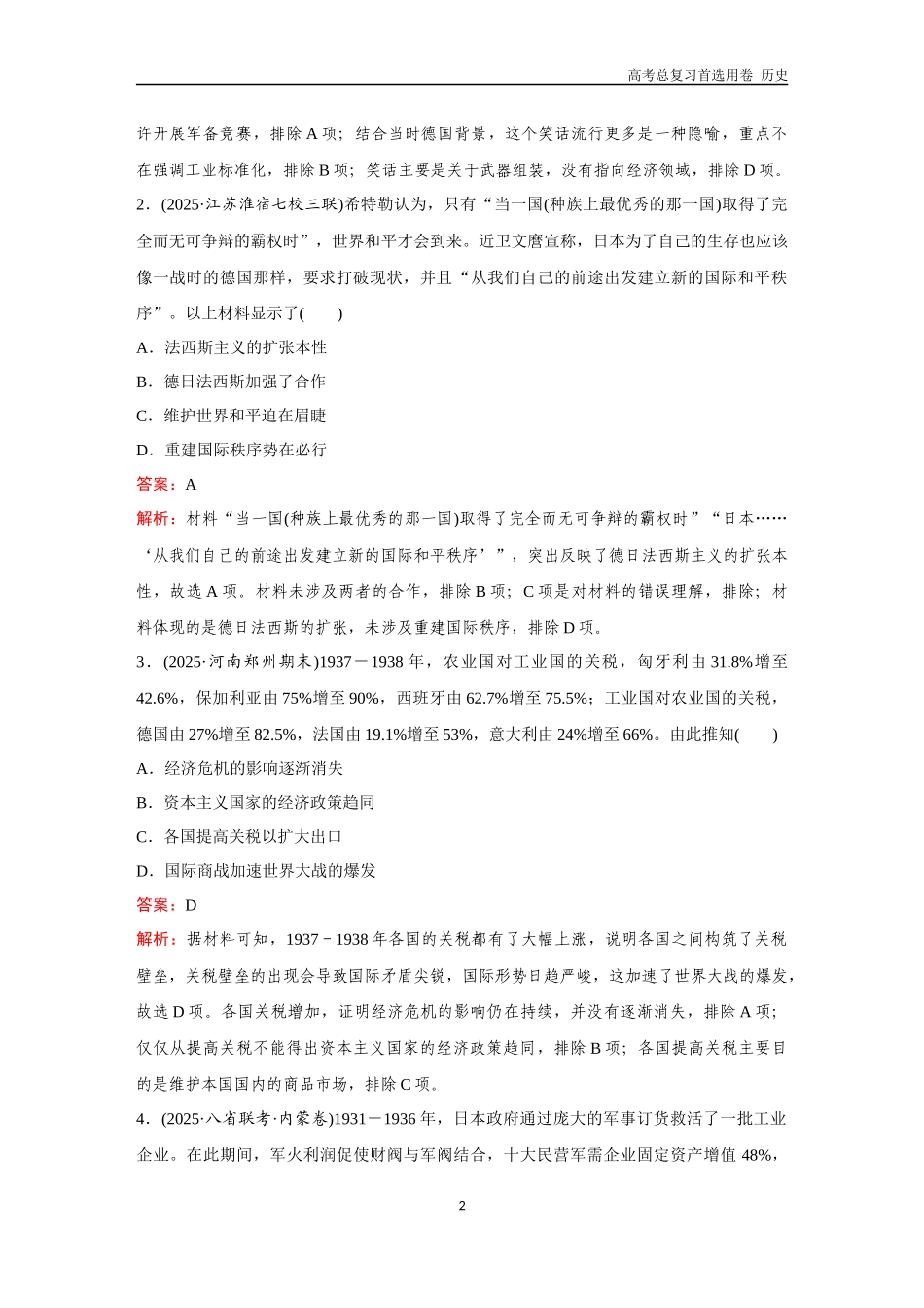 2026版《金版教程》高考总复习历史通史版新第三部分  训练48  第二次世界大战与战后国际秩序的形成.docx_第2页