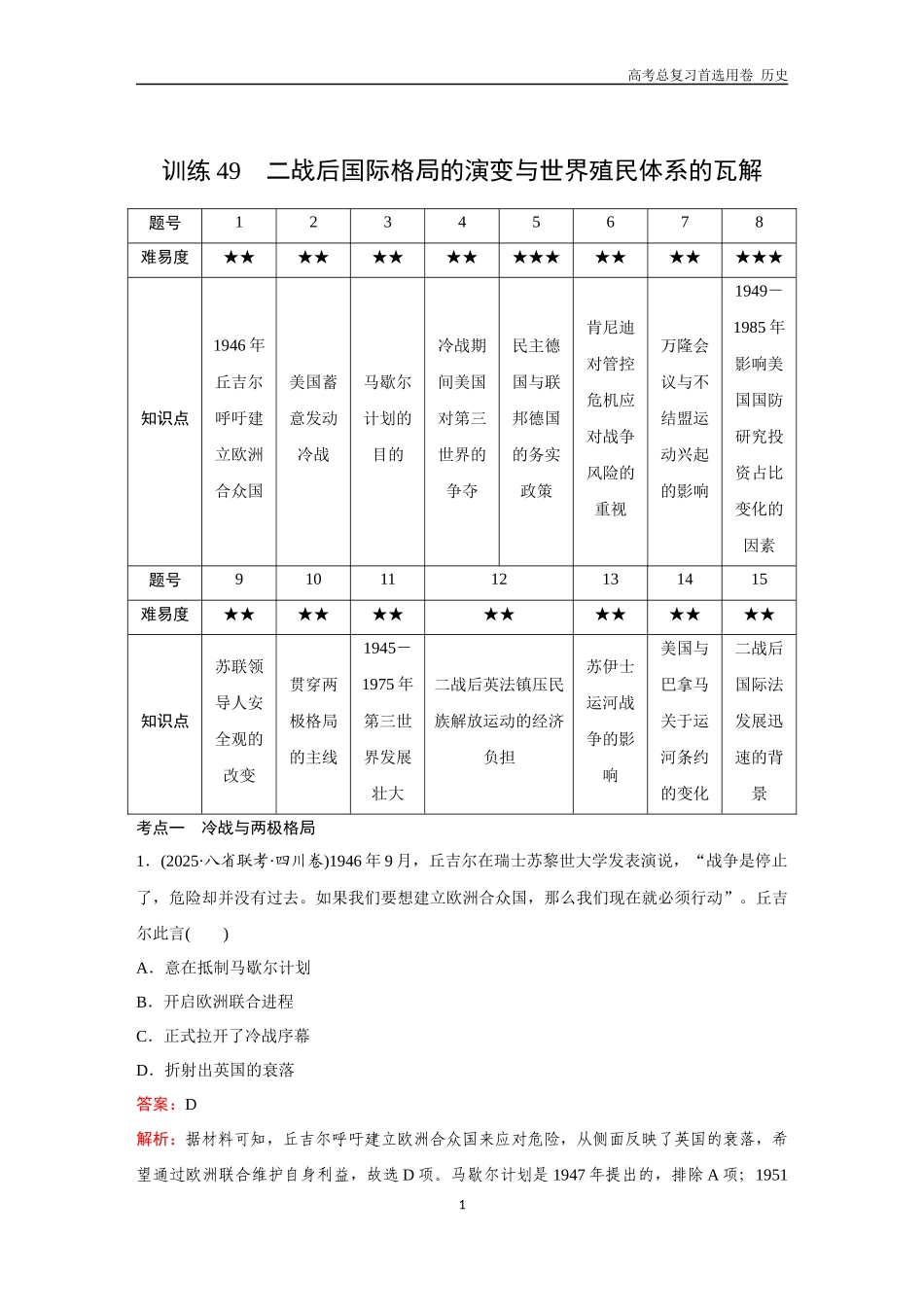 2026版《金版教程》高考总复习历史通史版新第三部分  训练49  二战后国际格局的演变与世界殖民体系的瓦解.docx_第1页