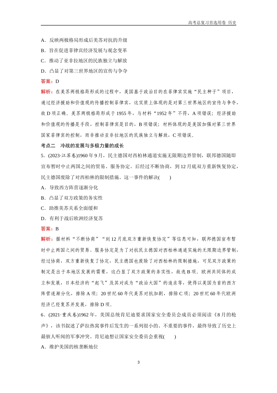 2026版《金版教程》高考总复习历史通史版新第三部分  训练49  二战后国际格局的演变与世界殖民体系的瓦解.docx_第3页