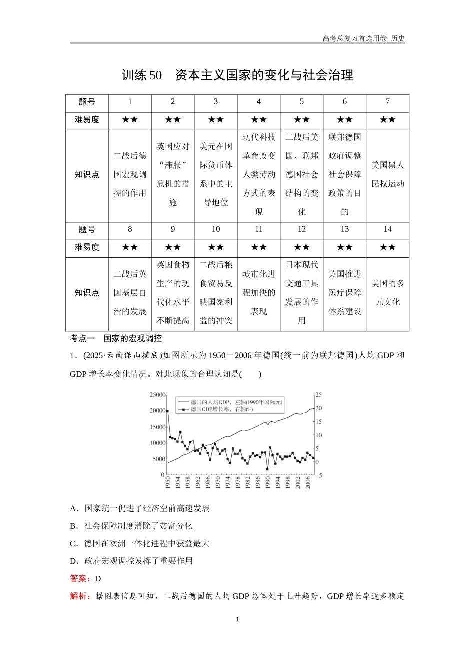 2026版《金版教程》高考总复习历史通史版新第三部分  训练50 资本主义国家的变化与社会治理.docx_第1页