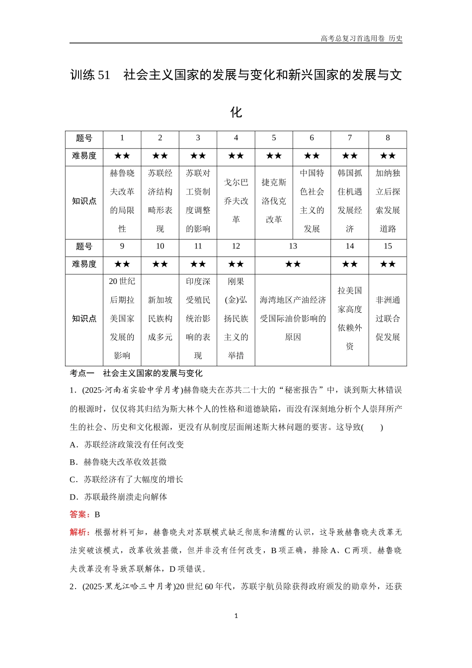 2026版《金版教程》高考总复习历史通史版新第三部分  训练51 社会主义国家的发展与变化和新兴国家的发展与文化.docx_第1页