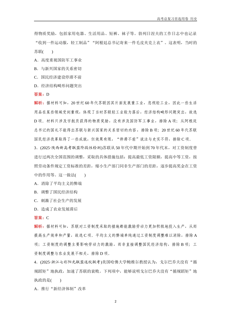 2026版《金版教程》高考总复习历史通史版新第三部分  训练51 社会主义国家的发展与变化和新兴国家的发展与文化.docx_第2页